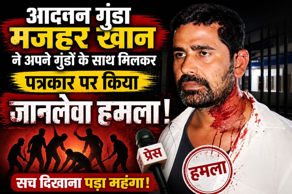 पत्रकार पर जानलेवा हमला: मजहर खान और साथियों पर गंभीर आरोप, इलाके में आक्रोश