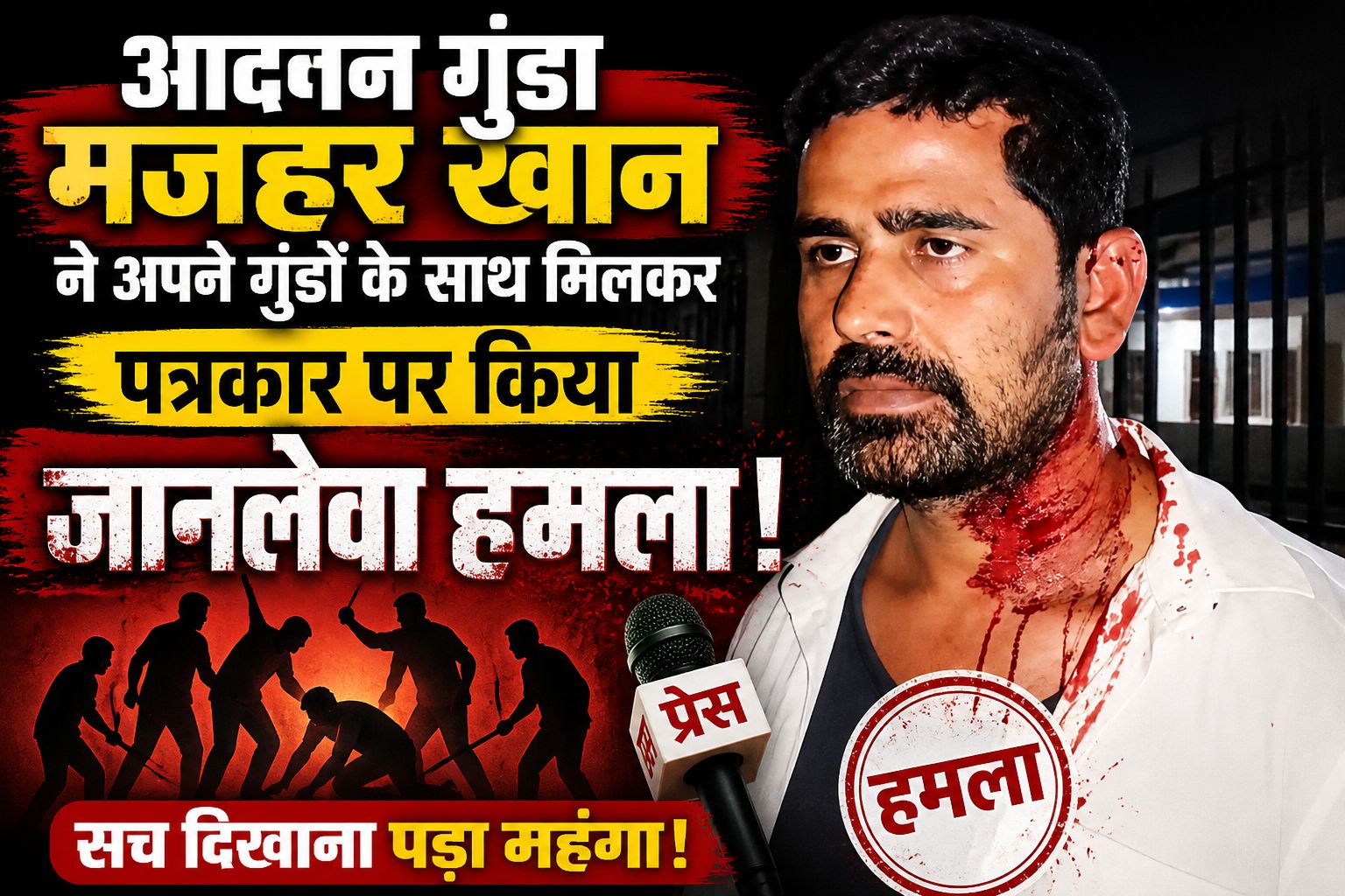 पत्रकार पर जानलेवा हमला: मजहर खान और साथियों पर गंभीर आरोप, इलाके में आक्रोश