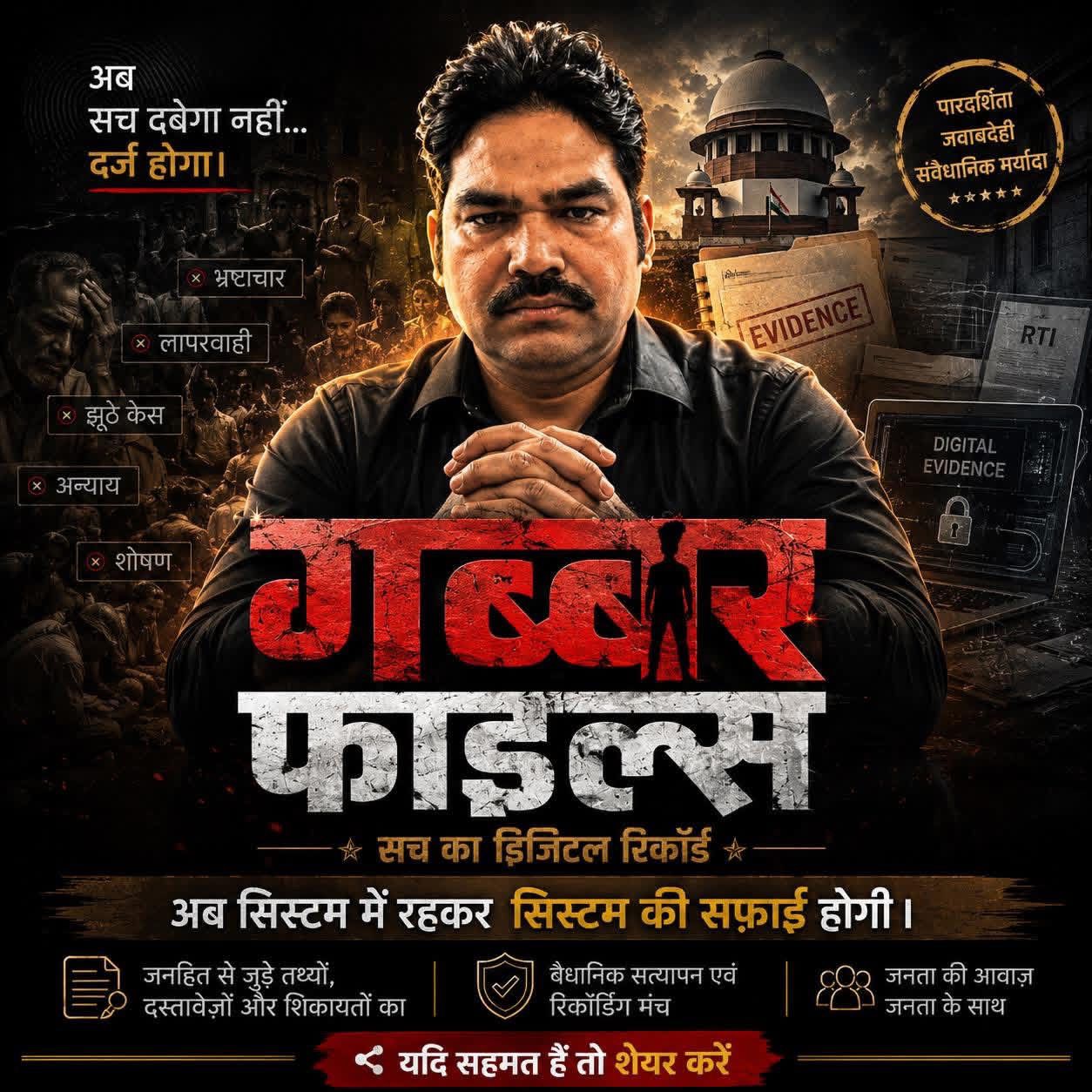 “गब्बर फाइल्स — अब सच दबेगा नहीं… दर्ज होगा।” – अकील