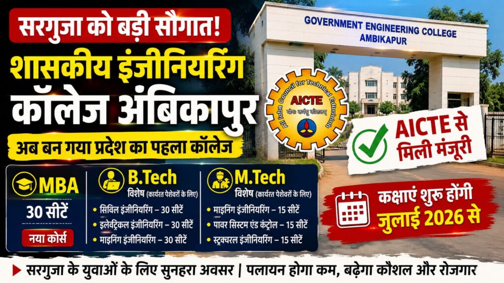 सरगुजा को तकनीकी शिक्षा की बड़ी सौगात, GEC अंबिकापुर में शुरू होंगे MBA, विशेष BTech और MTech कोर्स