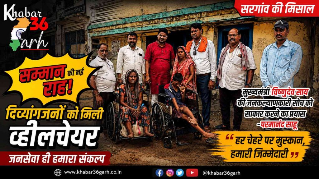 मुख्यमंत्री विष्णुदेव साय की जनकल्याणकारी सोच को साकार करने का प्रयास, जरूरतमंद दिव्यांगजनों को मिली व्हीलचेयर