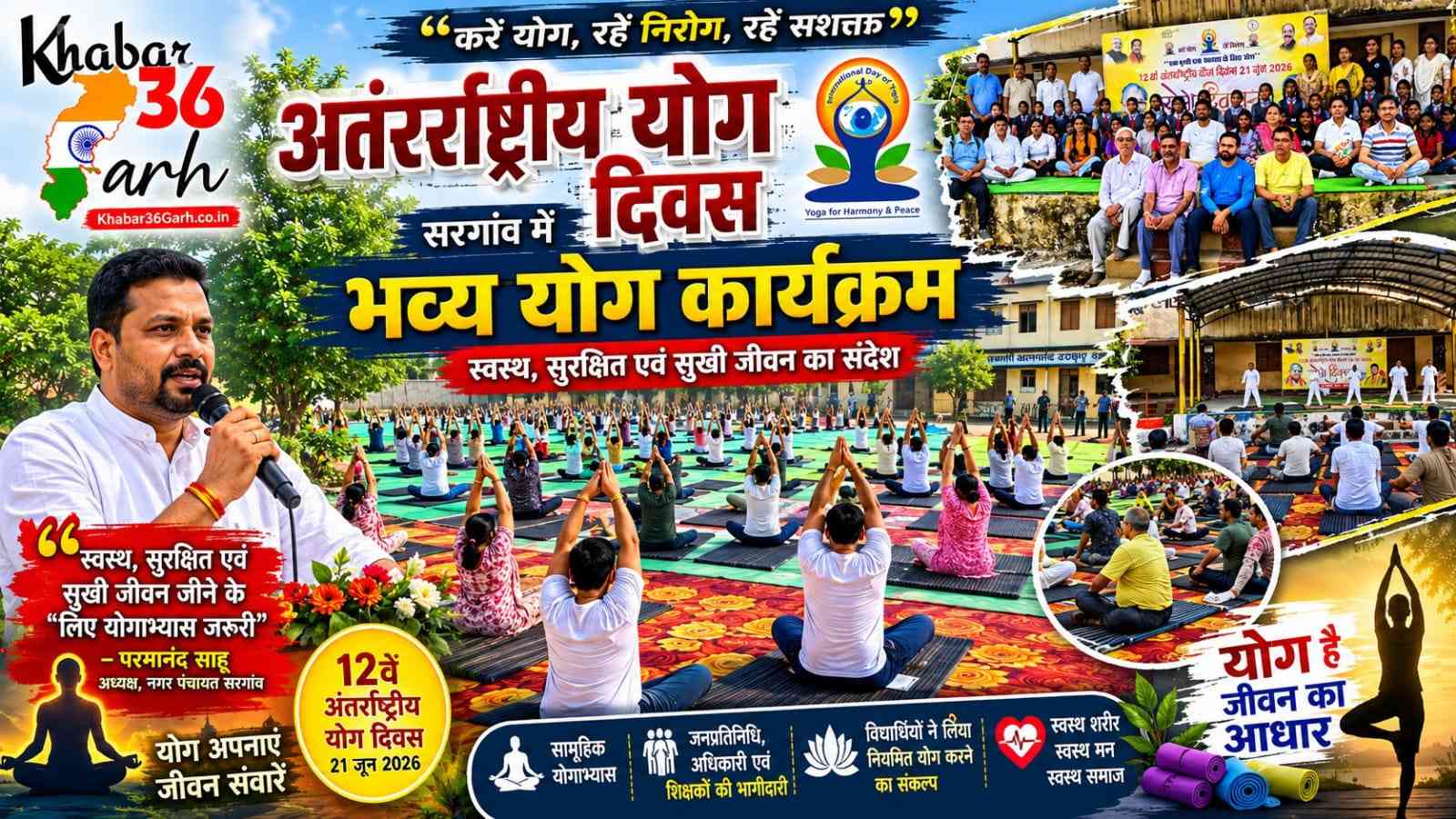 स्वस्थ, सुरक्षित एवं सुखी जीवन जीने के लिए योगाभ्यास जरूरी : परमानंद साहू