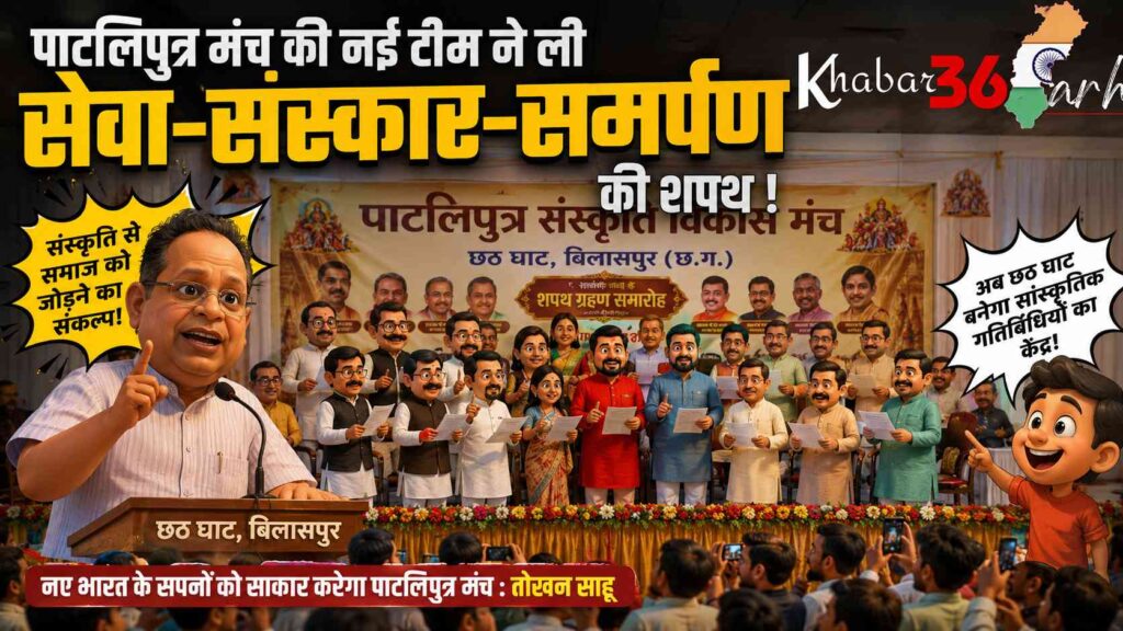 पाटलिपुत्र सांस्कृतिक विकास मंच की नई कार्यकारिणी का शपथ ग्रहण सम्पन्न, केंद्रीय मंत्री तोखन साहू ने दिलाई पद एवं गोपनीयता की शपथ