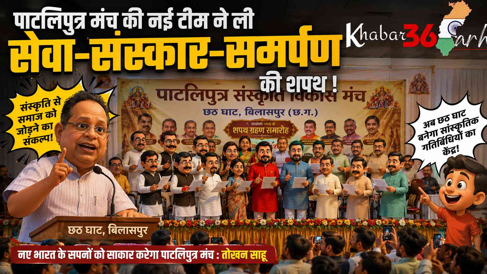 पाटलिपुत्र सांस्कृतिक विकास मंच की नई कार्यकारिणी का शपथ ग्रहण सम्पन्न, केंद्रीय मंत्री तोखन साहू ने दिलाई पद एवं गोपनीयता की शपथ