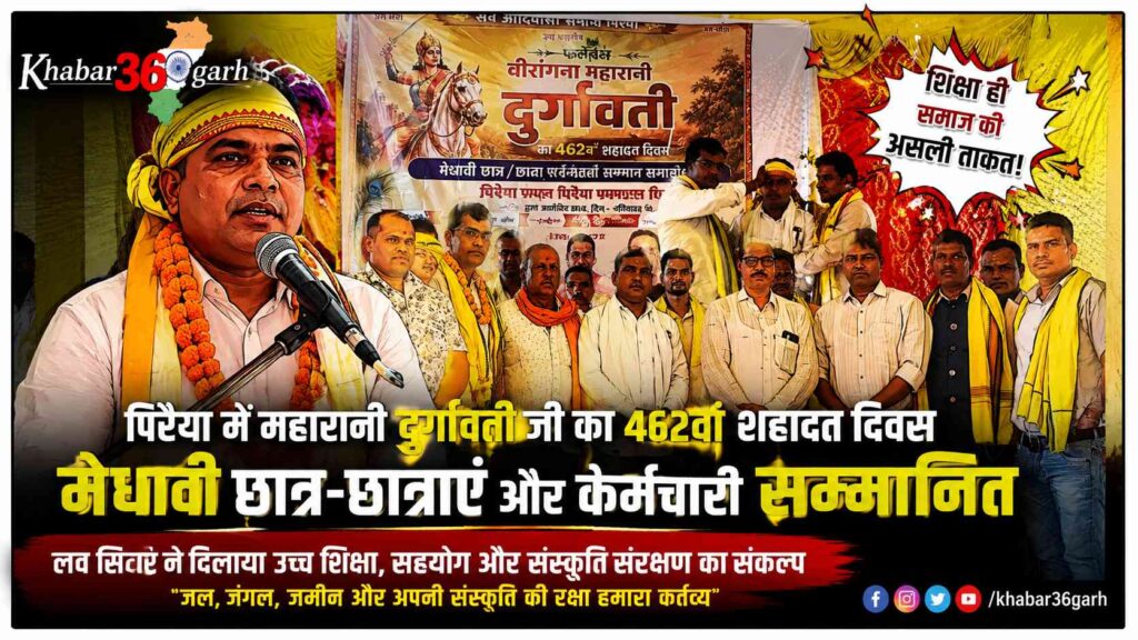 बिल्हा के पिरैया में वीरांगना महारानी दुर्गावती का 462वां शहादत दिवस मनाया गया, मेधावी छात्र एवं कर्मचारियों का हुआ सम्मान