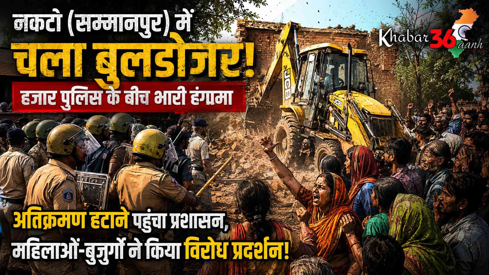 नकटी (सम्मानपुर) गांव में अतिक्रमण हटाने पहुंचा प्रशासन, भारी विरोध के बीच चला बुलडोजर; एक हजार से अधिक पुलिस बल तैनात