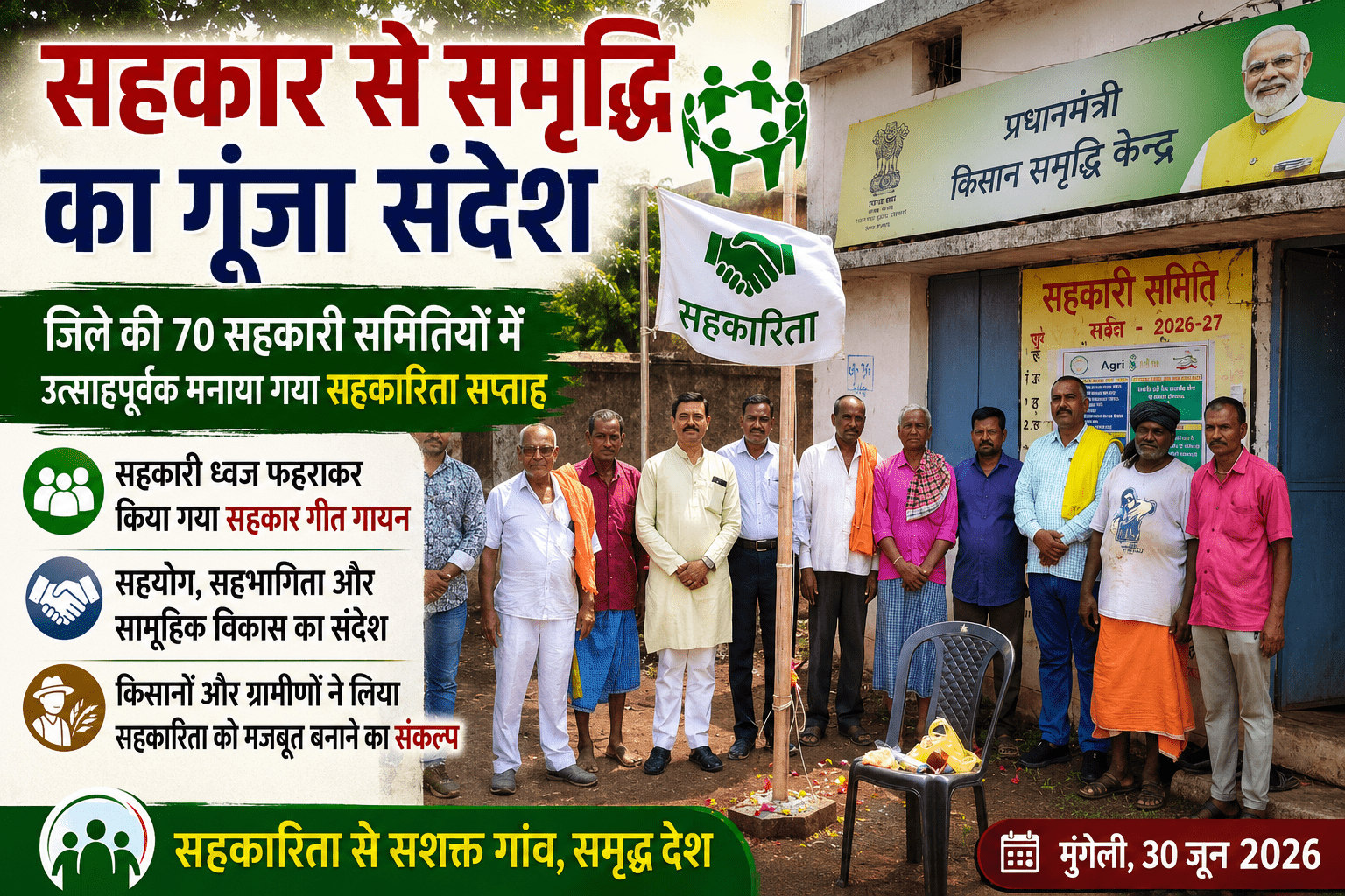 सहकार से समृद्धि का गूंजा संदेश