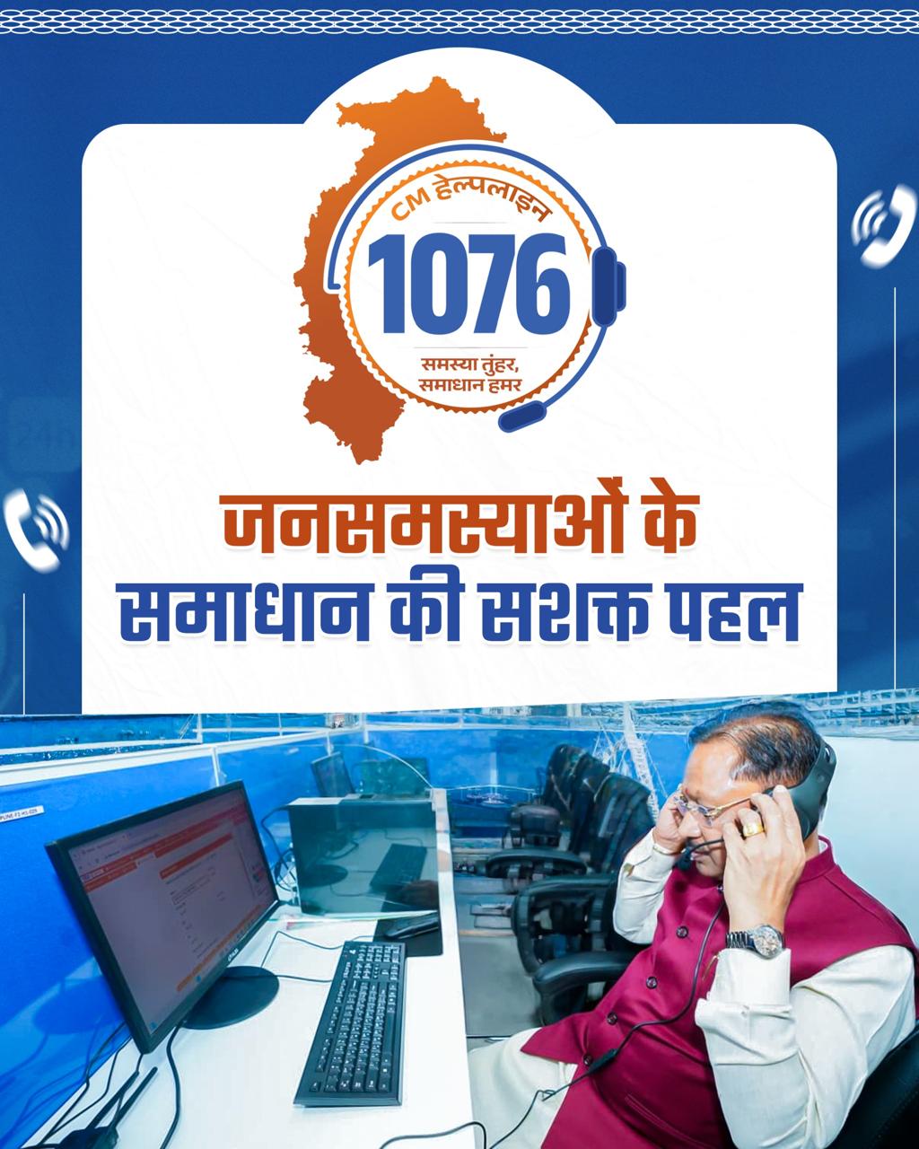 मुख्यमंत्री हेल्पलाइन 1076 शुरू: अब एक कॉल पर दर्ज होगी शिकायत, मिलेगा त्वरित समाधान