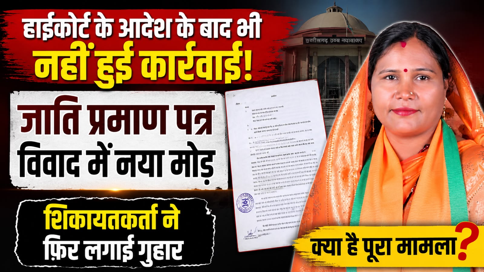 हाईकोर्ट के आदेश के बाद भी नहीं हुई कार्रवाई! जाति प्रमाण पत्र विवाद में शिकायतकर्ता ने फिर लगाई गुहार