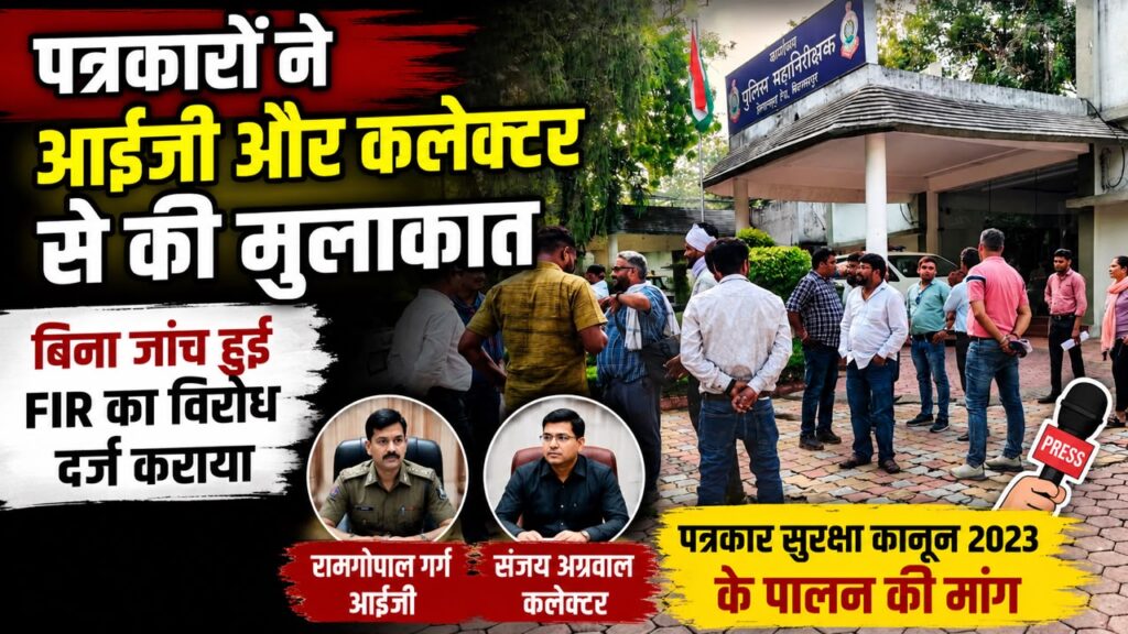 बिना जांच पत्रकारों पर FIR का विरोध, बिलासपुर के पत्रकारों ने आईजी और कलेक्टर को सौंपा ज्ञापन