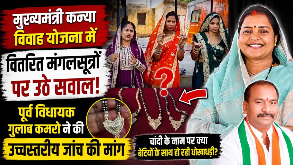 मुख्यमंत्री कन्या विवाह योजना के मंगलसूत्रों पर विवाद, पूर्व विधायक गुलाब कमरो ने मांगी उच्चस्तरीय जांच