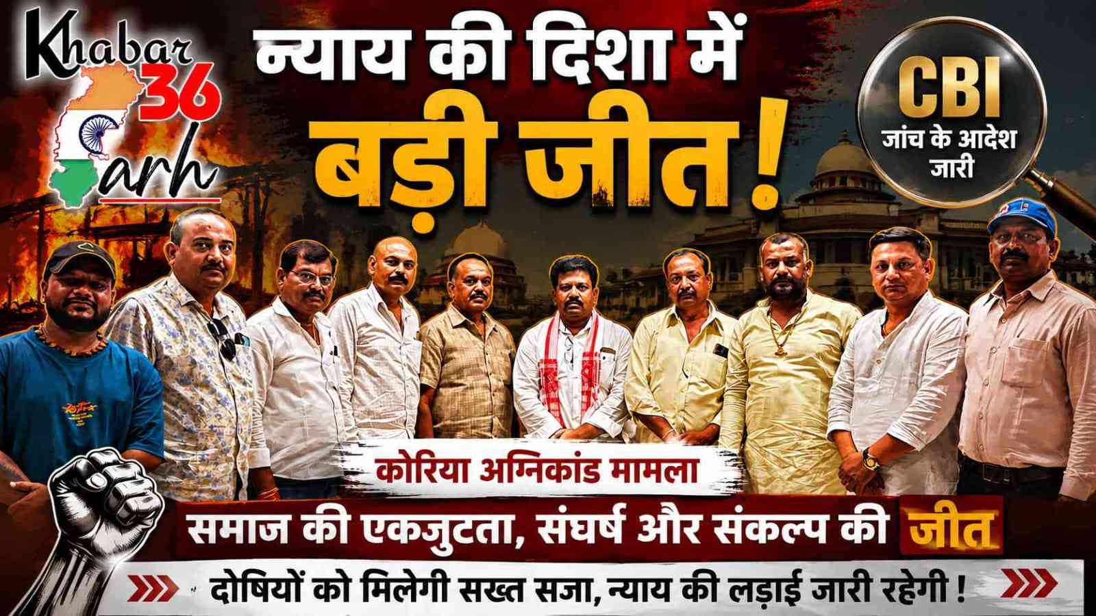 न्याय की दिशा में बड़ी जीत: कोरिया अग्निकांड मामले की होगी सीबीआई जांच, समाज ने फैसले का किया स्वागत