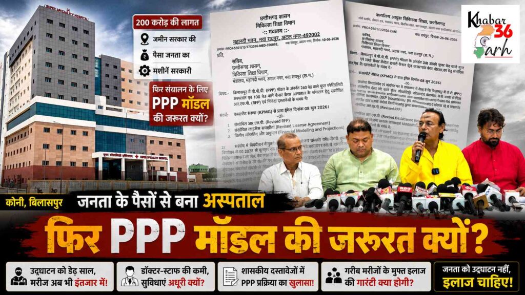 200 करोड़ से बना अस्पताल, फिर PPP मॉडल क्यों? बिलासपुर में कांग्रेस ने सरकार से पूछे तीखे सवाल