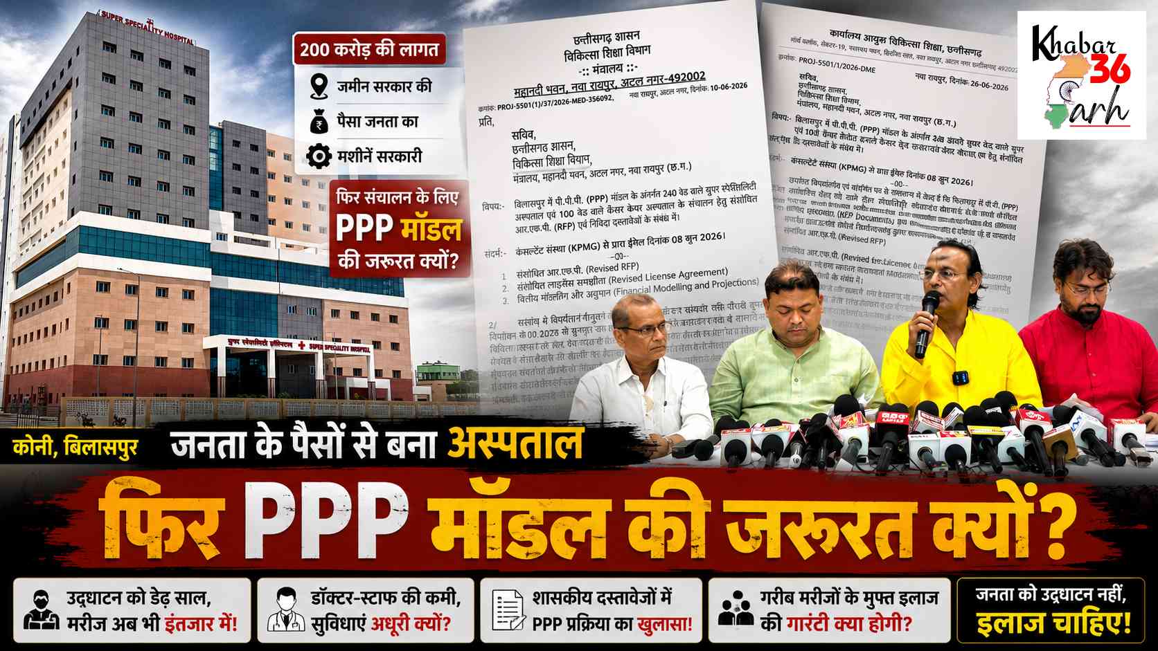 200 करोड़ से बना अस्पताल, फिर PPP मॉडल क्यों? बिलासपुर में कांग्रेस ने सरकार से पूछे तीखे सवाल