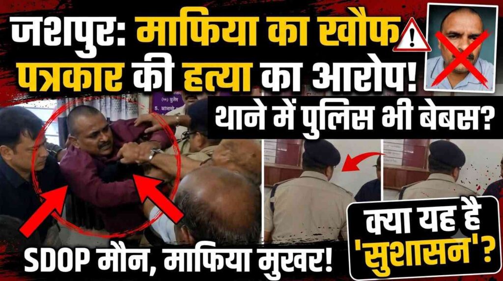 पत्थलगांव थाने में पत्रकार से मारपीट का मामला: पुलिस की भूमिका पर उठे सवाल, निष्पक्ष जांच की मांग तेज