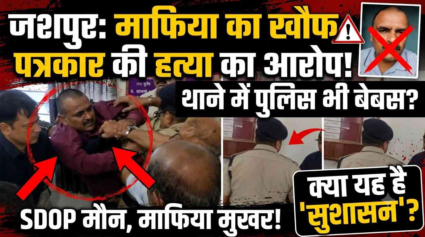 पत्थलगांव थाने में पत्रकार से मारपीट का मामला: पुलिस की भूमिका पर उठे सवाल, निष्पक्ष जांच की मांग तेज