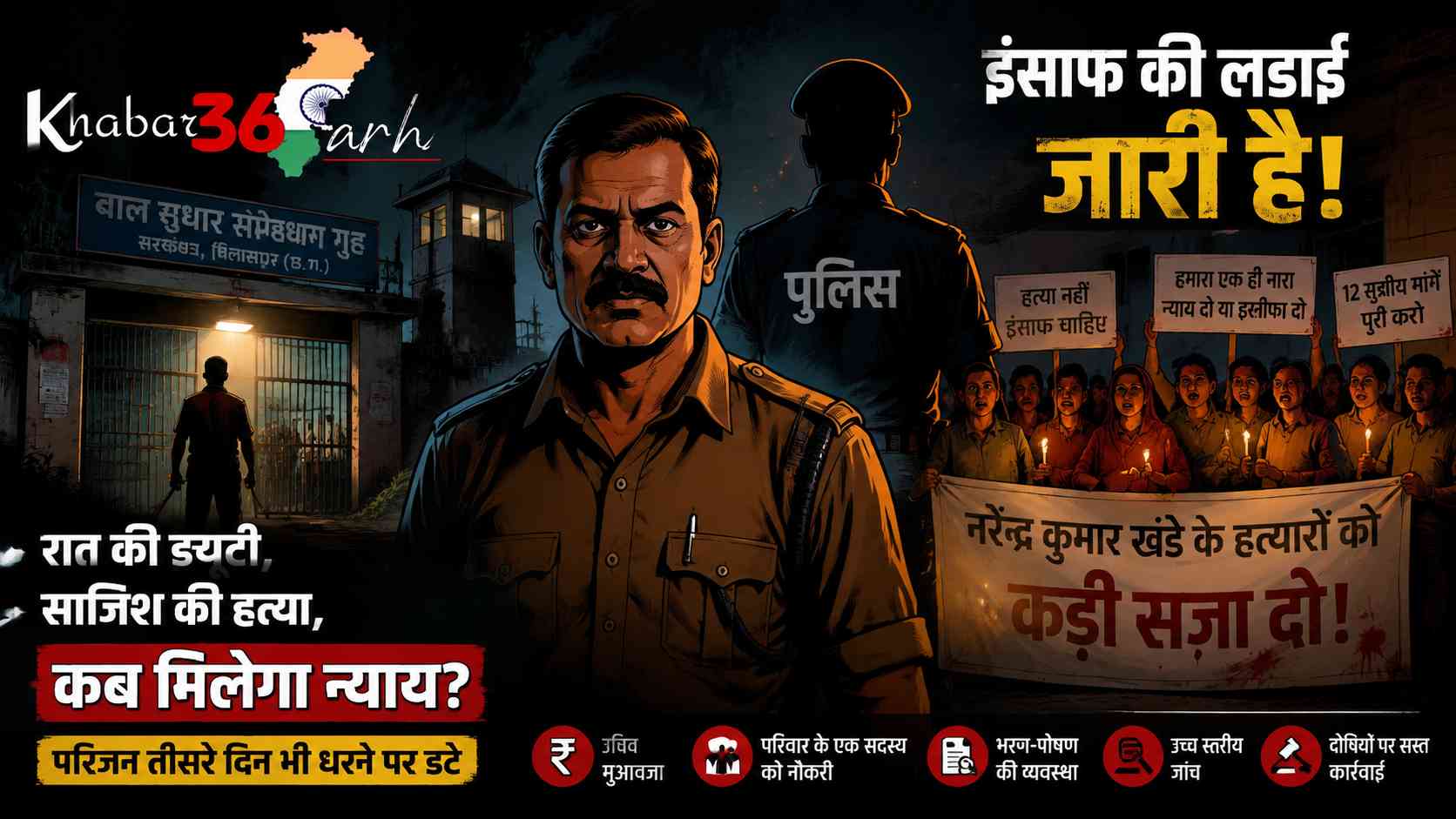 बाल संप्रेषण गृह चौकीदार हत्या मामला: तीसरे दिन भी धरने पर डटे परिजन, 12 सूत्रीय मांगों पर कार्रवाई की मांग