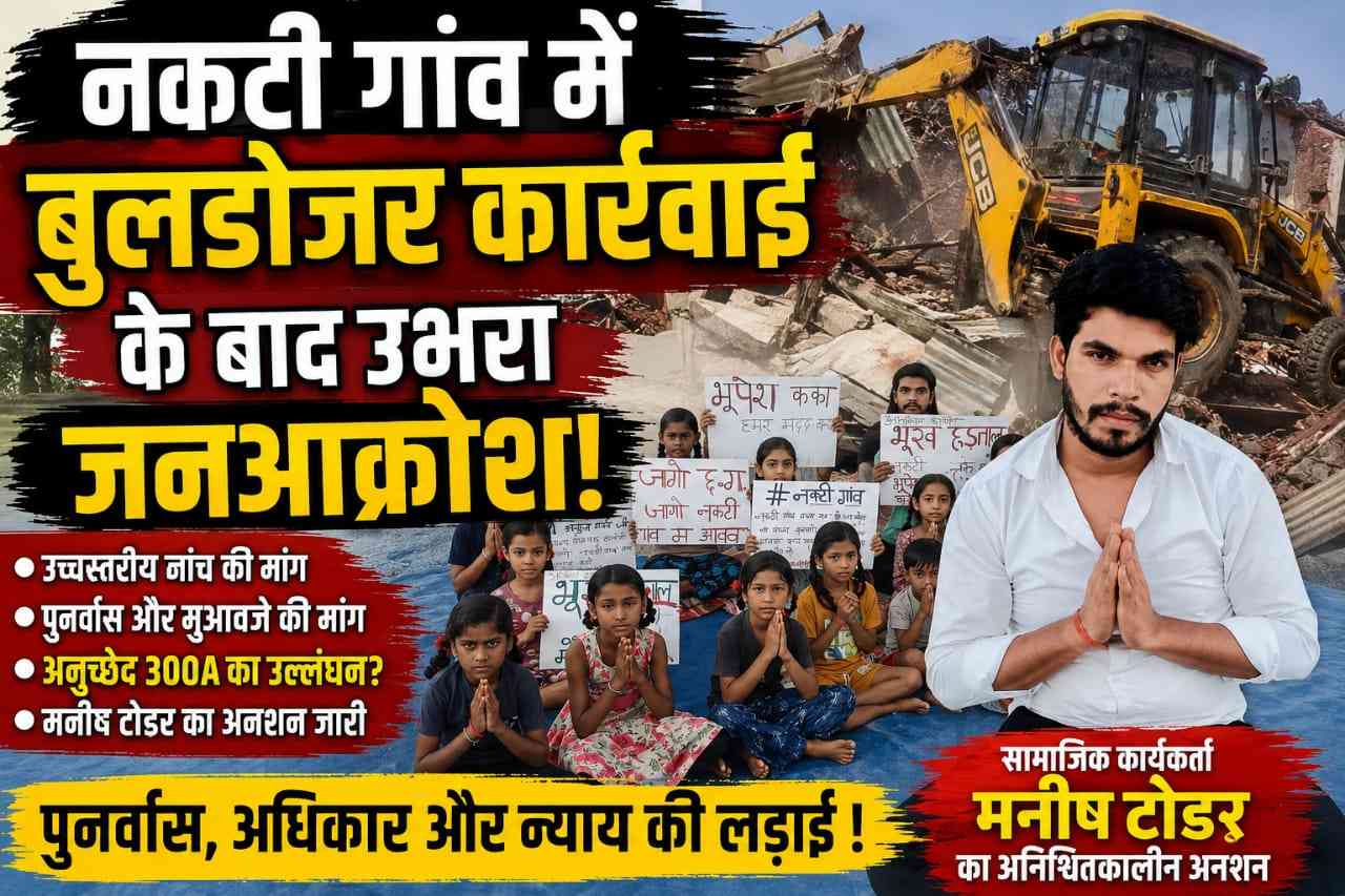 नकटी गांव में बुलडोजर कार्रवाई के बाद उभरा जनआक्रोश, सामाजिक कार्यकर्ता मनीष टोडर का अनिश्चितकालीन अनशन जारी