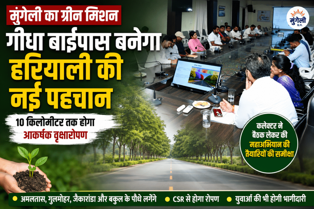 मुंगेली में हरियाली का मेगा प्लान: गीधा बाईपास बनेगा जिले की नई पहचान