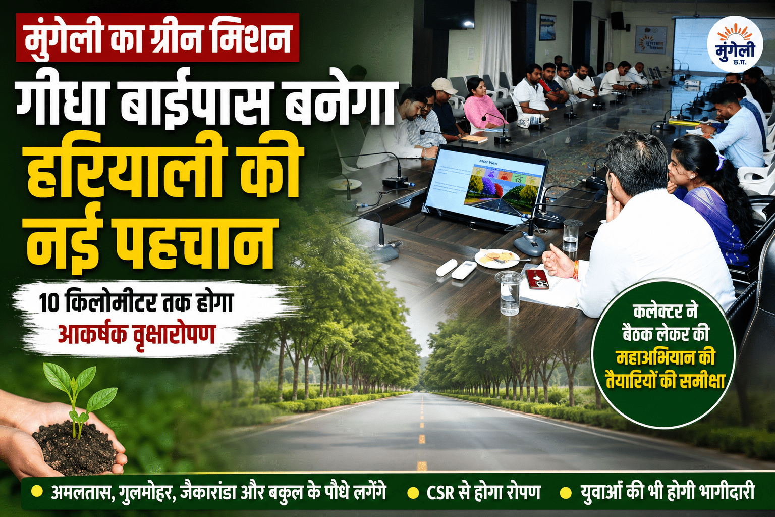 मुंगेली में हरियाली का मेगा प्लान: गीधा बाईपास बनेगा जिले की नई पहचान