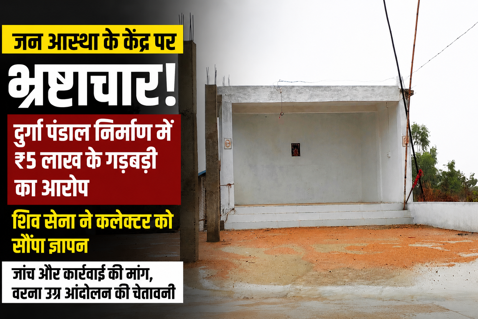 दुर्गा पंडाल निर्माण में ₹5 लाख के भ्रष्टाचार का आरोप!