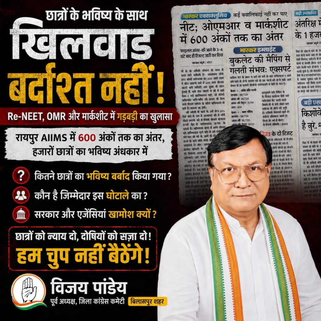 री-NEET परीक्षा में OMR और मार्कशीट के अंकों में भारी अंतर पर विजय पांडेय ने निष्पक्ष जांच की मांग