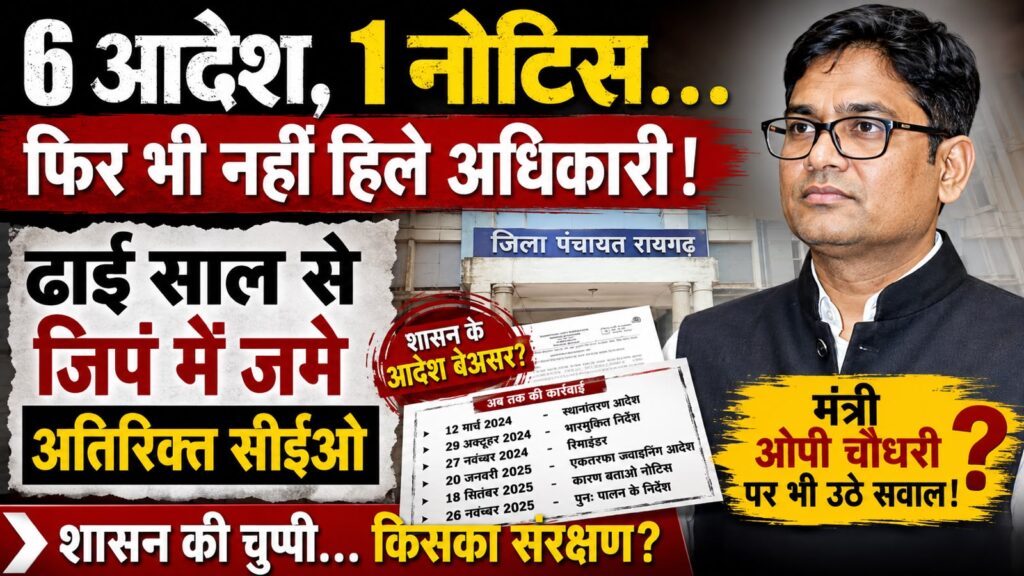6आदेश, 1 कारण बताओ नोटिस… फिर भी नहीं हिले अधिकारी! रायगढ़ जिला पंचायत में अतिरिक्त सीईओ के तबादले पर उठे सवाल