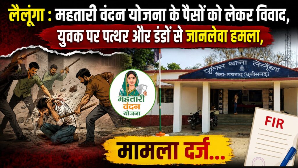 महतारी वंदन योजना के पैसों को लेकर विवाद, युवक पर पत्थर और डंडों से जानलेवा हमला, मामला दर्ज…