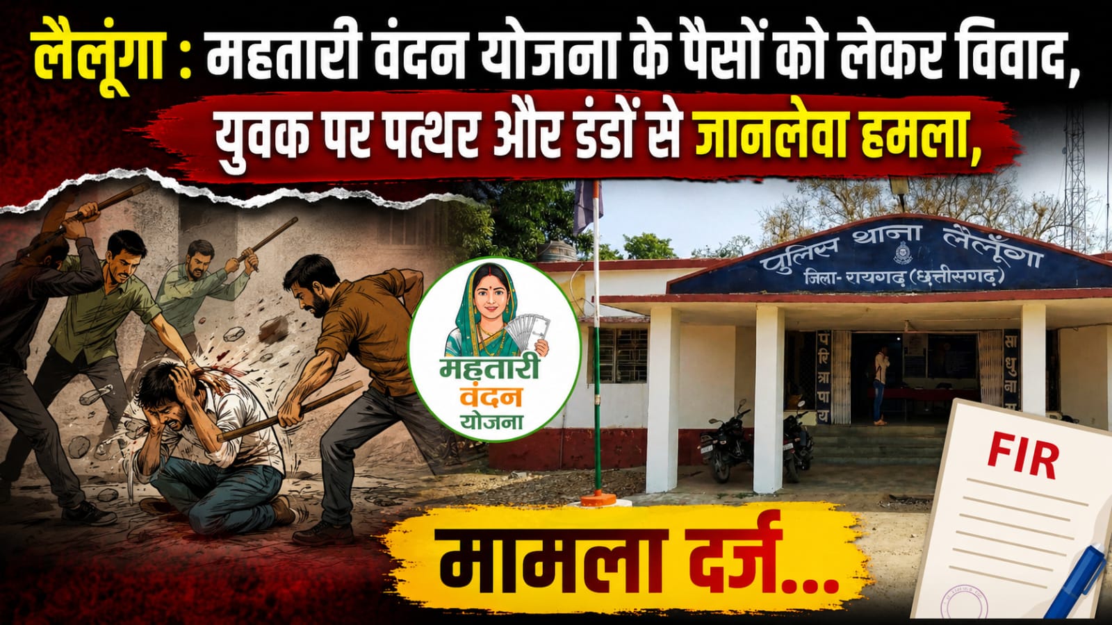 महतारी वंदन योजना के पैसों को लेकर विवाद, युवक पर पत्थर और डंडों से जानलेवा हमला, मामला दर्ज…