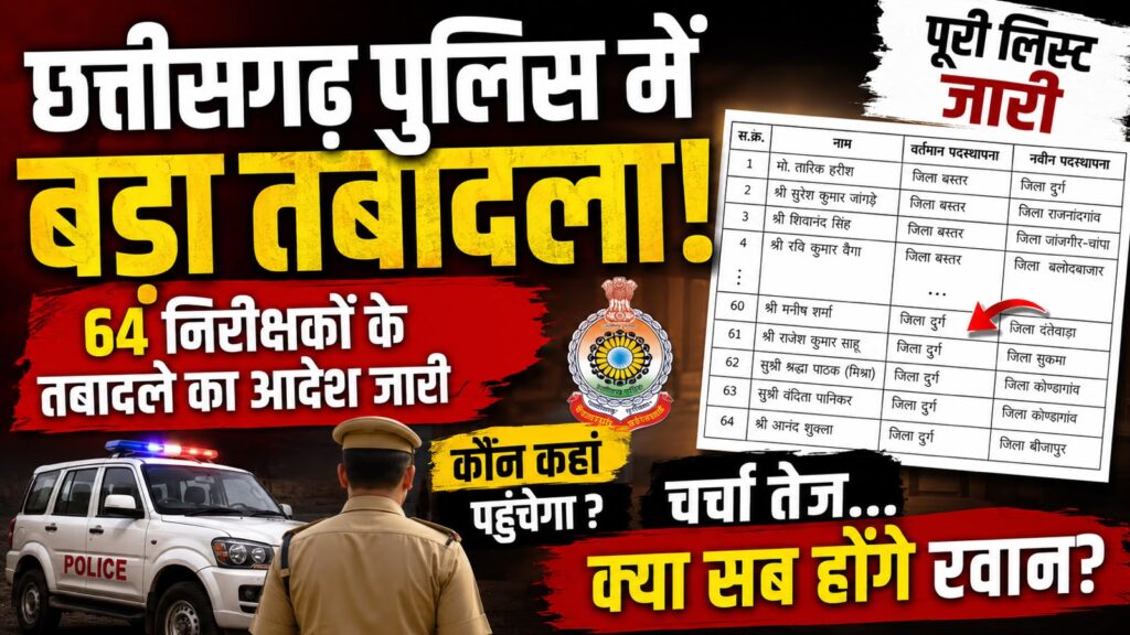 छत्तीसगढ़ पुलिस में बड़ा प्रशासनिक फेरबदल: 64 निरीक्षकों के तबादले, नक्सल इलाकों में नई रणनीति?