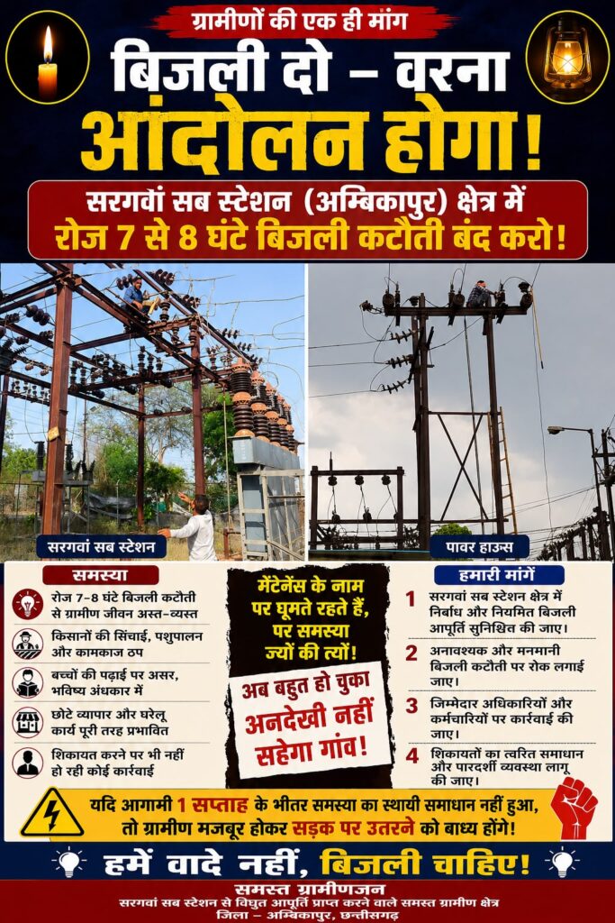 सरगवां में 7–8 घंटे बिजली कटौती, ग्रामीण नाराज़