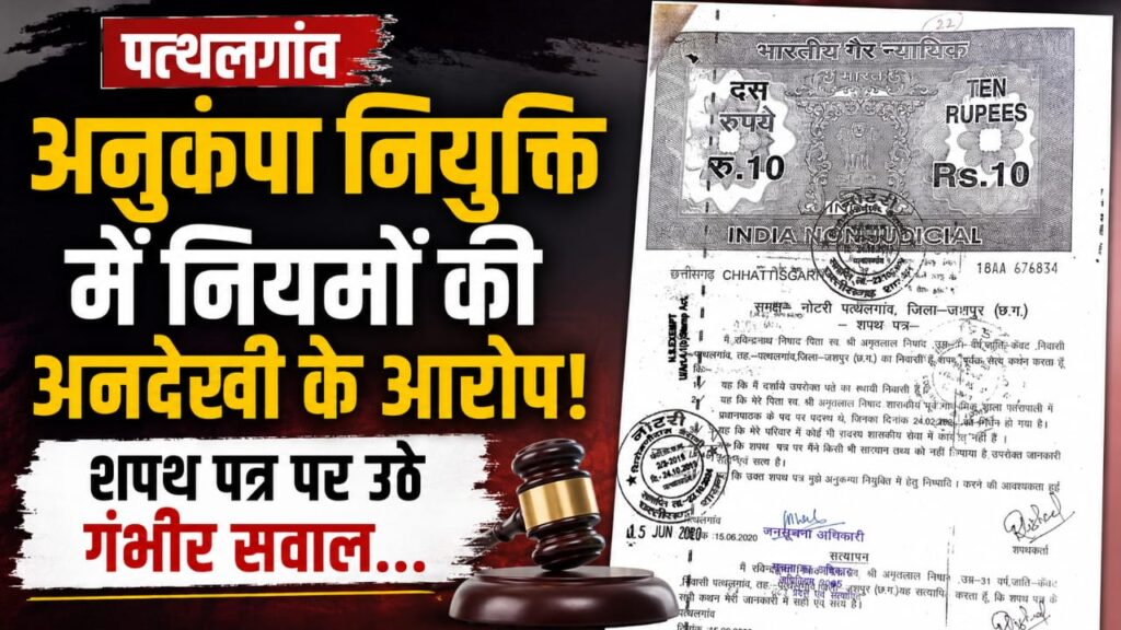 अनुकंपा नियुक्ति पर विवाद, जांच की मांग