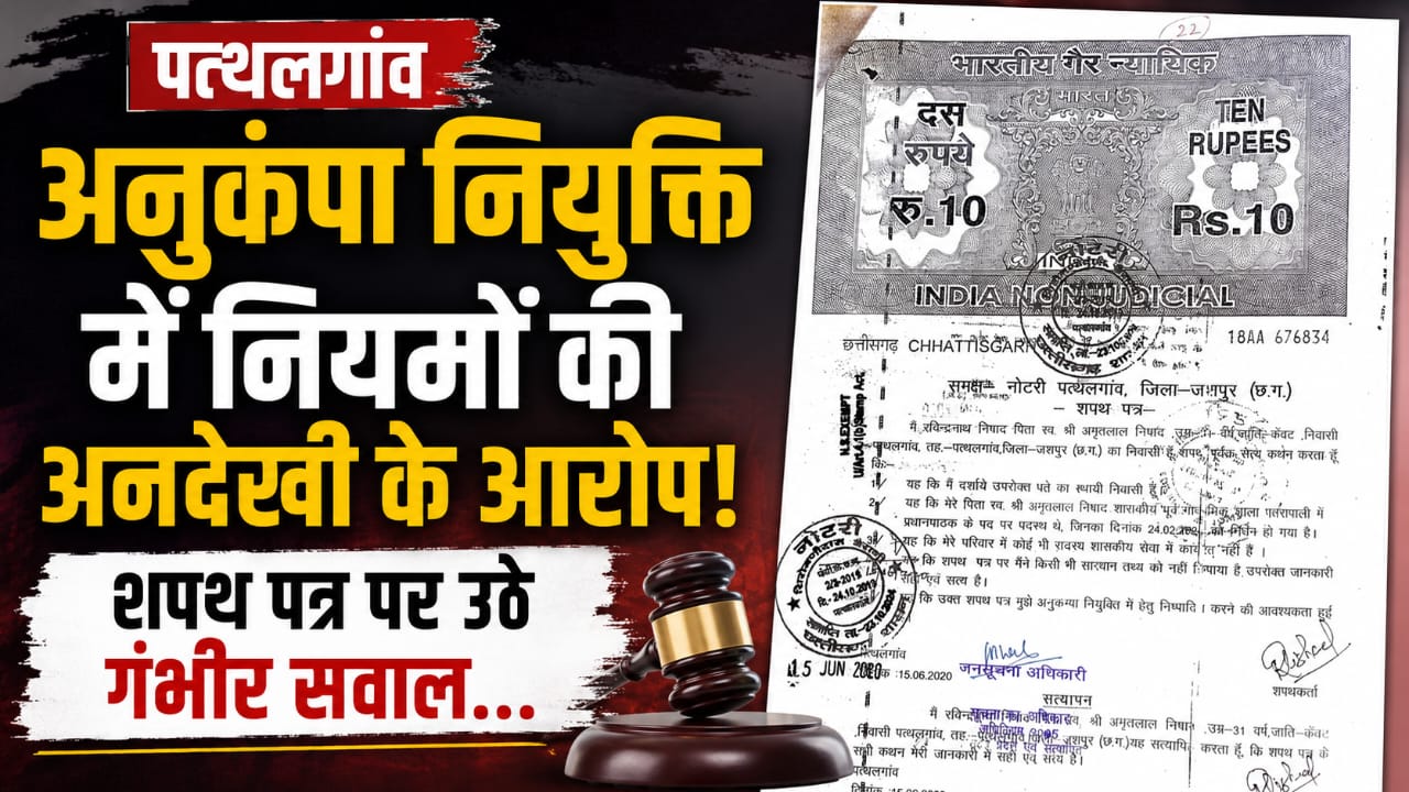 अनुकंपा नियुक्ति पर विवाद, जांच की मांग