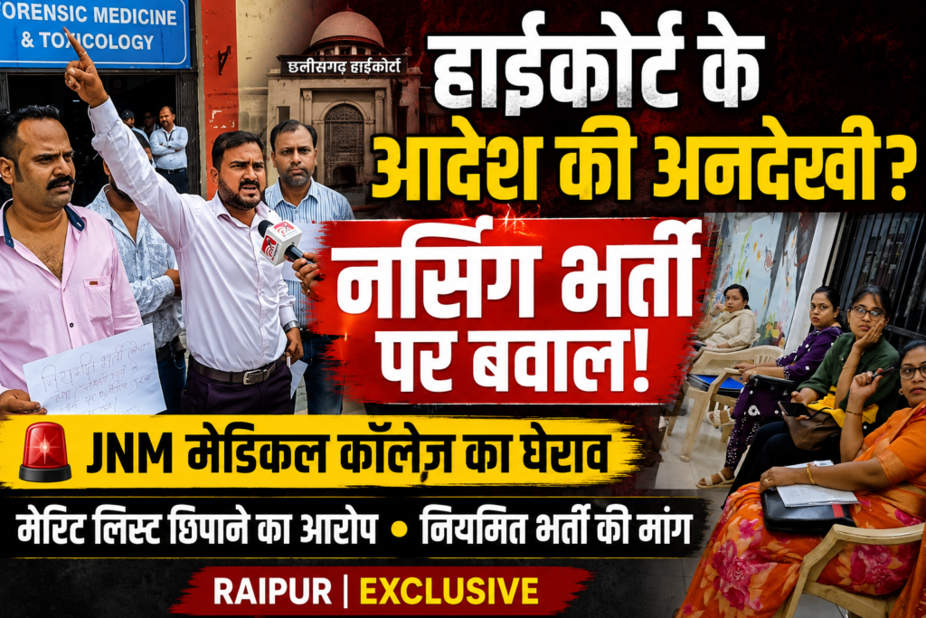 हाईकोर्ट के आदेश की अनदेखी का आरोप: नर्सिंग भर्ती को लेकर जेएनएम मेडिकल कॉलेज में प्रदर्शन, सचिव को अवमानना नोटिस