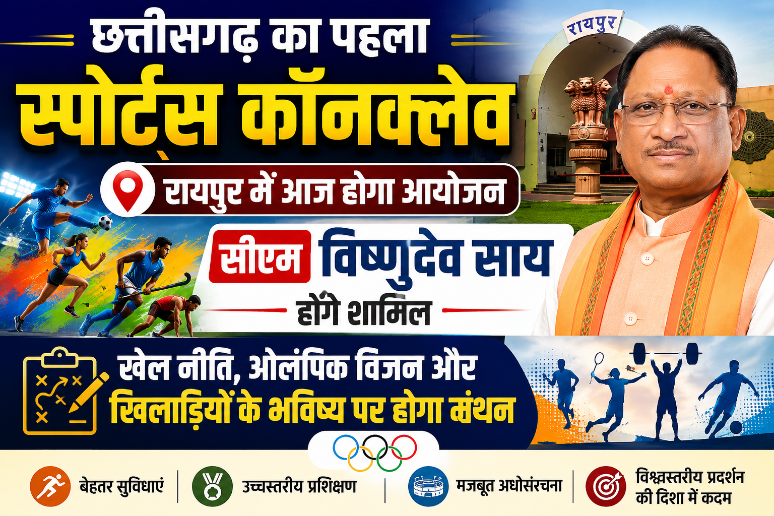 छत्तीसगढ़ का पहला स्पोर्ट्स कॉन्क्लेव आज रायपुर में, खेल नीति और ओलंपिक विजन पर होगा मंथन