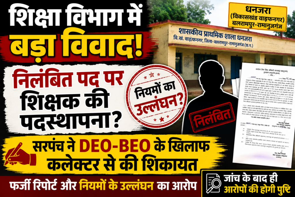 शिक्षा विभाग में कथित अनियमितता: निलंबित पद पर शिक्षक की पदस्थापना का आरोप, सरपंच ने कलेक्टर से की जांच की मांग