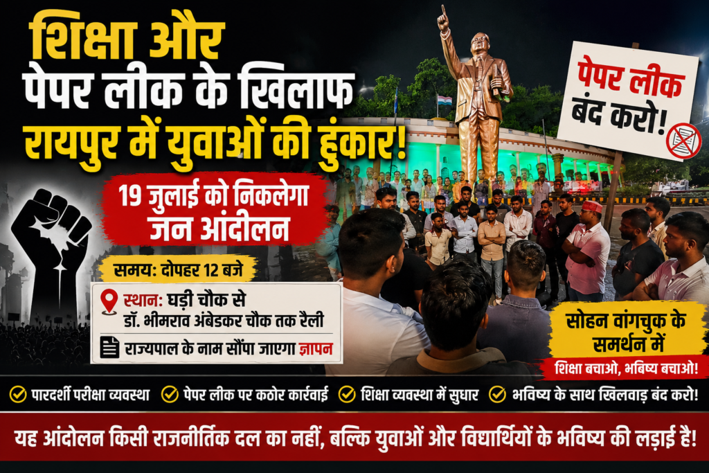 शिक्षा और पेपर लीक के खिलाफ रायपुर में युवाओं की हुंकार, 19 जुलाई को निकलेगा जनआंदोलन