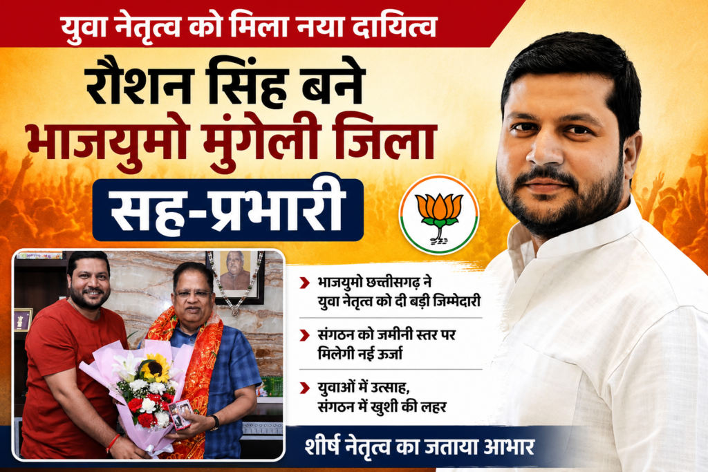युवा नेतृत्व को मिला नया दायित्व: रौशन सिंह बने भाजयुमो मुंगेली जिला सह-प्रभारी