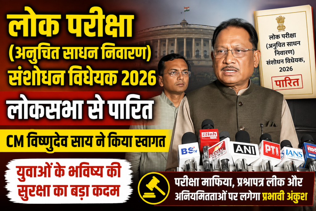 लोक परीक्षा संशोधन विधेयक 2026 लोकसभा से पारित, मुख्यमंत्री विष्णुदेव साय ने बताया युवाओं के भविष्य के लिए ऐतिहासिक कदम