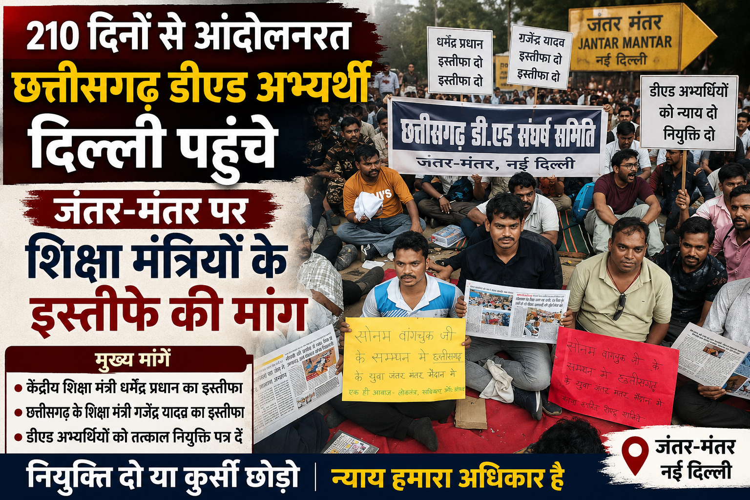 210 दिनों से आंदोलनरत छत्तीसगढ़ डीएड अभ्यर्थियों का प्रदर्शन दिल्ली पहुंचा, जंतर-मंतर पर शिक्षा मंत्रियों के इस्तीफे की मांग