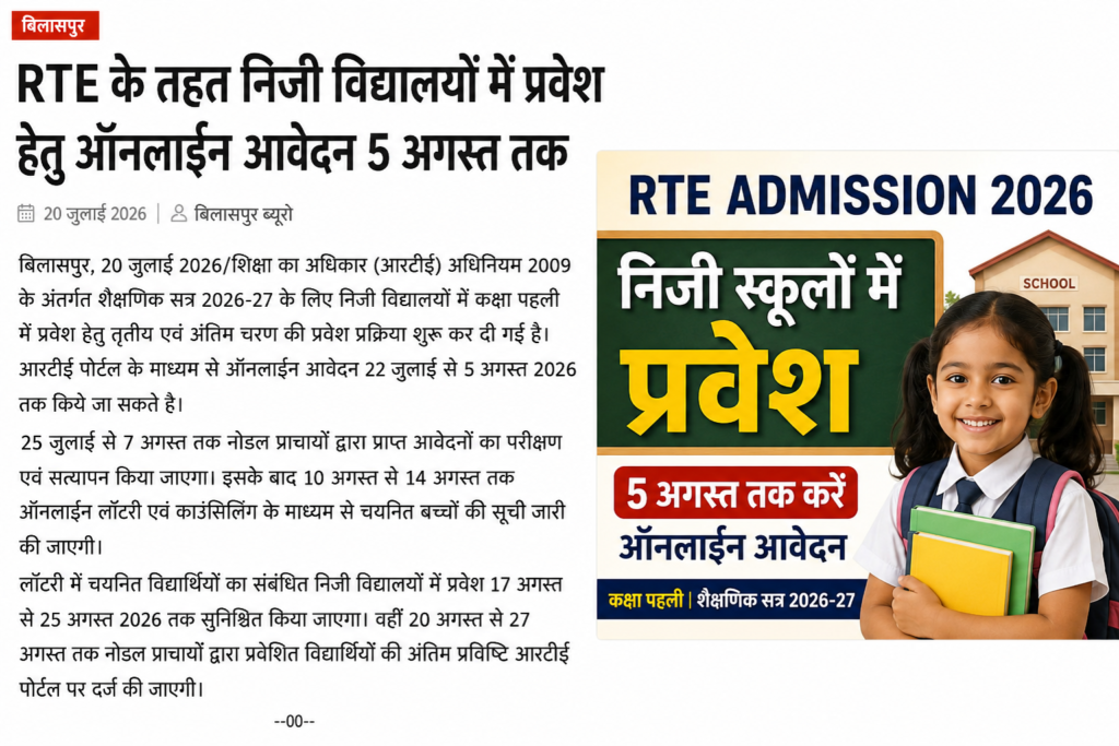 RTE के तहत निजी स्कूलों में एडमिशन का आखिरी मौका, 5 अगस्त तक करें ऑनलाइन आवेदन