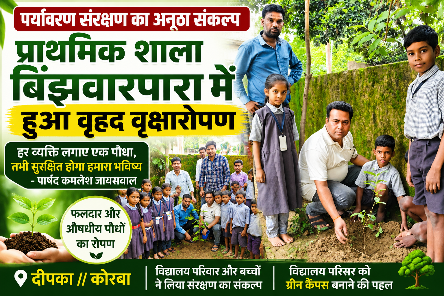 प्राथमिक शाला बिंझवारपारा में वृहद वृक्षारोपण, बच्चों ने लिया पौधों की देखभाल का संकल्प