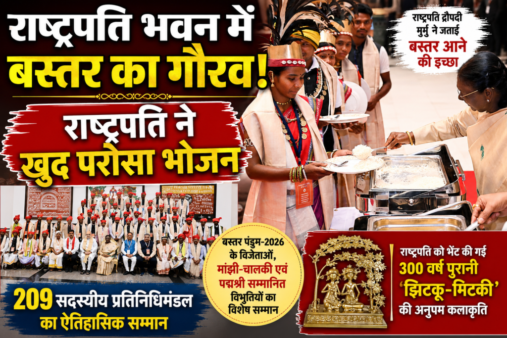 राष्ट्रपति भवन में गूंजा बस्तर का गौरव: मांझी-चालकी का ऐतिहासिक सम्मान, राष्ट्रपति ने स्वयं परोसा भोजन
