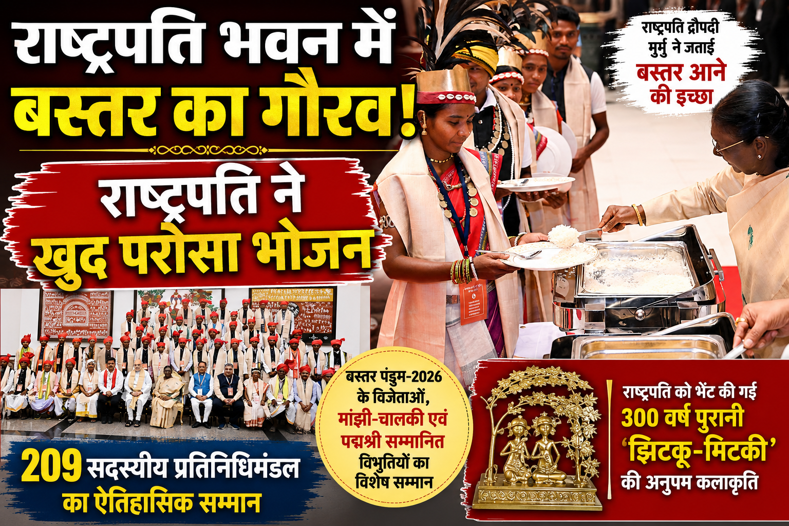 राष्ट्रपति भवन में गूंजा बस्तर का गौरव: मांझी-चालकी का ऐतिहासिक सम्मान, राष्ट्रपति ने स्वयं परोसा भोजन