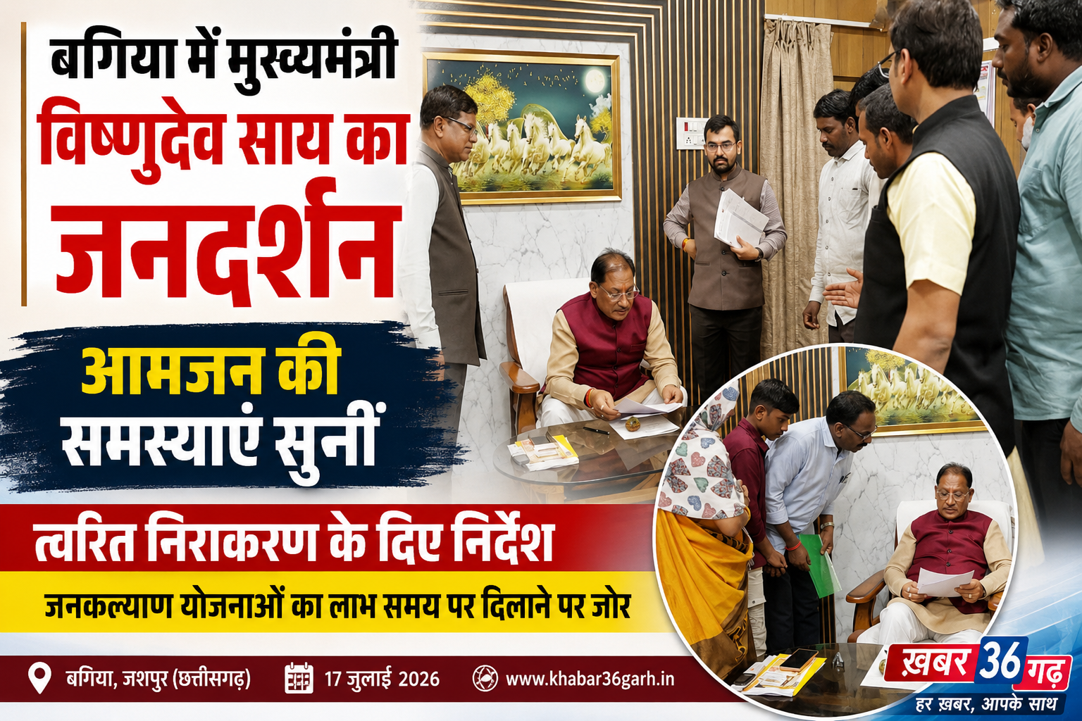 बगिया में मुख्यमंत्री विष्णुदेव साय का जनदर्शन, आमजनों की समस्याएं सुनीं, त्वरित निराकरण के दिए निर्देश