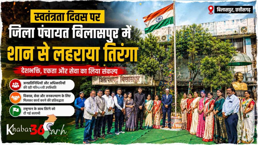 स्वतंत्रता दिवस पर जिला पंचायत बिलासपुर में शान से लहराया तिरंगा