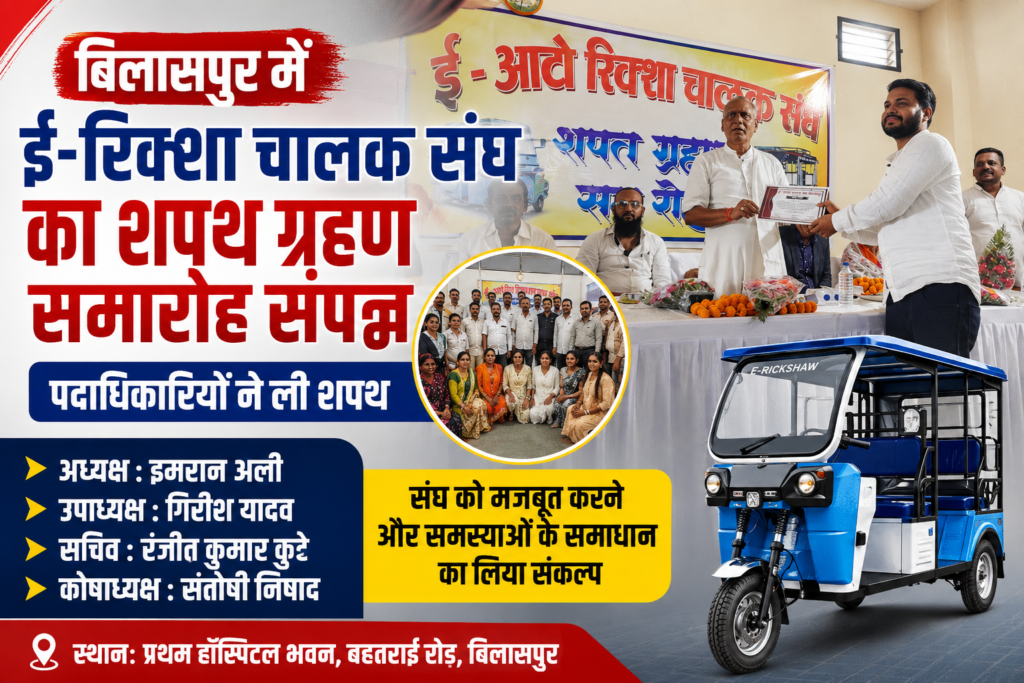 बिलासपुर में ई-रिक्शा चालक संघ का शपथ ग्रहण समारोह संपन्न, नवनिर्वाचित पदाधिकारियों ने ली शपथ
