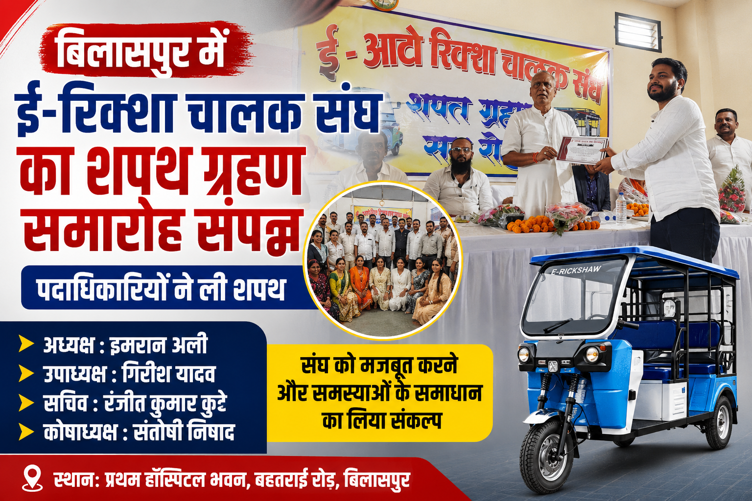 बिलासपुर में ई-रिक्शा चालक संघ का शपथ ग्रहण समारोह संपन्न, नवनिर्वाचित पदाधिकारियों ने ली शपथ