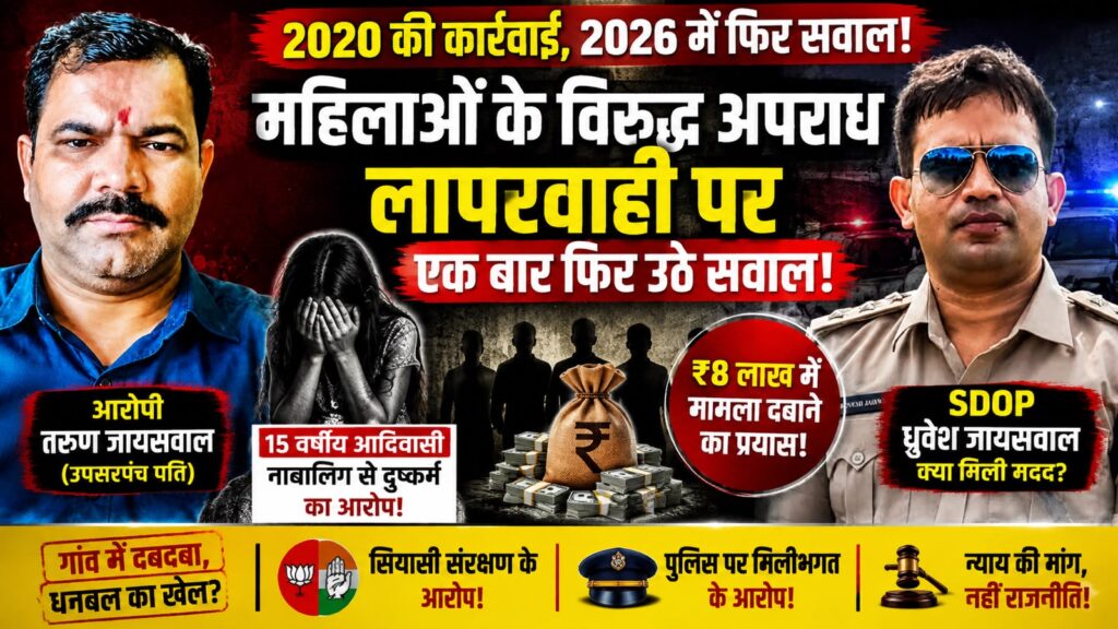 महिलाओं के विरुद्ध अपराधों में कार्रवाई पर फिर उठे सवाल: 2020 की मिसाल, 2026 के मामले में निष्पक्ष जांच की मांग