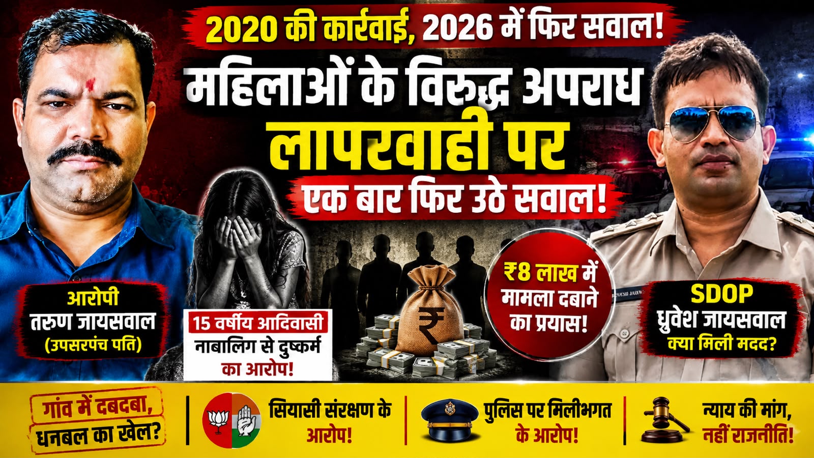 महिलाओं के विरुद्ध अपराधों में कार्रवाई पर फिर उठे सवाल: 2020 की मिसाल, 2026 के मामले में निष्पक्ष जांच की मांग